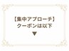 【集中アプローチ】クーポンは以下↓