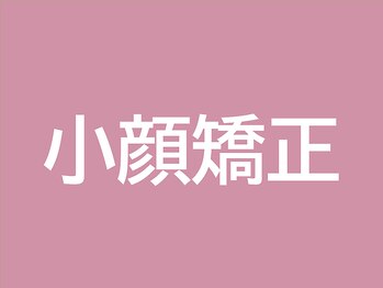 大整体院/◇小顔矯正◇