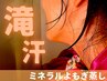 【女性】滝汗で美肌と痩身/冷えた身体を癒す時間♪ミネラルたっぷりよもぎ蒸