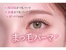 再来【束感も対応可能◎ダメージレス潤いまつ毛パーマ】￥7,700→￥5,800