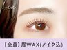 【黄金比率】眉Wax（メイク込み）【¥4780】［静岡・静岡駅］
