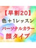 【早割20】色＋１レッスンA（パーソナルカラー/顔タイプ）￥29400→￥27500