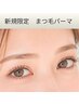 //ご新規様限定//選べるまつ毛パーマ♪潤いコート付/こだわり派の方に★¥4500