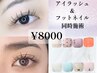 電話予約限定!アイラッシュ&フットネイル同時施術クーポン¥8000