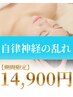 【疲れやすいあなたに!】自律神経を整えるヘッドスパ70分¥18,000→¥14,900