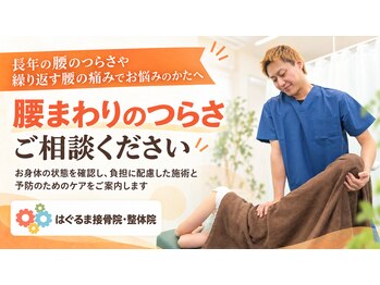 はぐるま接骨院 整体院の写真/身体の歪みを整え、急な腰の痛みや慢性的な腰のつらさを改善！身体を知り尽くした矯正のプロが施術◎