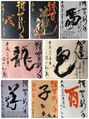 ノエビア ビューティスタジオ セレンディピティ(NOEVIR Beauty Studio Serendipity)&nbsp;過去の年始一発目の“書き初め”作品(^O^)
