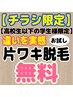 【チラシご持参高校生以下の学生様限定】お試し！片ワキ脱毛