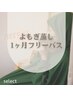 【通い放題】1か月フリークーポン