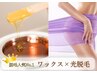 自己処理不要《VIOダブル脱毛》ワックス＋光脱毛☆脱毛人気No1
