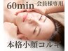 【会員様専用】回数券お持ちの方★コルギ60分