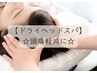 【頭痛がツラい方】頭皮をほぐして血流ＵＰ↑☆ドライヘッドスパ☆30分