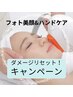 【期間限定】ダメージリセット！フォト美顔　ハンドケア付き　100分　¥11,800
