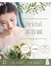 【ブライダル美容鍼】美容鍼＆フェイシャル＆デコルテ背中オイルマッサージ♪