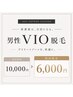 男性VIO脱毛(玉・竿込)¥10,000→¥6,000