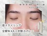 【美白美肌効果抜群♪】眉+全顔WAXのセット￥16280→￥13000【60分】
