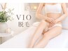【レディースVIO脱毛】デリケートゾーンを清潔&快適に!