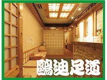鴎迪足道 水道橋店/待合室の様子