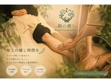 森の癒しの雰囲気(お疲れに合わせたコースの提供で特別な時間をお過ごし下さい♪)