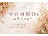 【会員様◆全身脱毛回数券】をお持ちの方はこちらからご予約どうぞ♪