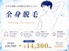 【メンズ脱毛】全身（顔/VIOなし）￥18,700→