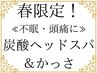 【春限定！不眠・頭痛にオススメ】炭酸ヘッドスパ&かっさ＋首肩デコルテ90分