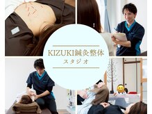 キヅキ鍼灸整体スタジオ(KIZUKI鍼灸整体スタジオ)