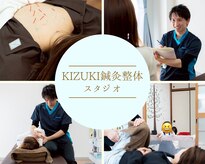 キヅキ鍼灸整体スタジオ(KIZUKI鍼灸整体スタジオ)
