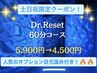 【土日祝限定】DR.Reset 60分コース ヘッドスパ＋首肩＋ウォーターマッサージ