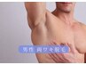 【男性】両ワキワックス脱毛 (毛抜き無し)¥3,980 ※キャッシュレス決済のみ