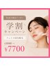 【5月限定 女性 学割 フェイス MIX脱毛】¥9900→¥7700