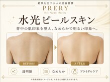 プレリー 自由が丘店/背中を滑らかに、ブライダルにも
