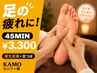【足元をゆったりケア】漢方足湯+足裏ケア30分+フットケア45分 ¥3300