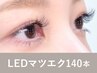 【新規】<シングルorフラットラッシュ>LEDマツエク140本105分 