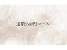 ◆定額◆5500円コース