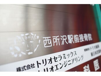 西所沢駅前接骨院 整体院/北斗西所沢駅前ビル3階