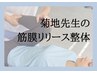 【菊地先生】“深層のコリ”に届く 筋膜リリース整体 60分平日¥2980土日¥3600