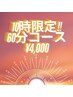【AM10:00限定！！】ヘッドスパ&首肩周り60分コース