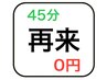 【45分回数券】再来専用(2回～5回) 0円