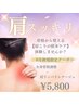 【肩こり撃退】8月新規限定☆慢性的な肩こり卒業クーポン