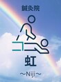 鍼灸院 虹/鍼灸院 虹~niji~