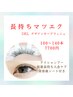 【ナチュラル】自然にボリュームアップ長持ちマツエク100～140本7700円
