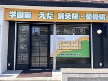学園前えだ鍼灸院 整骨院