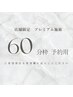 【店舗限定】 プレミアム脱毛 【60分枠 予約用】※お化粧、日焼け止めNG
