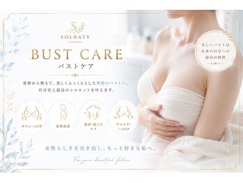 ソルナティ 伊勢原(SOLNATY)の写真/バスト専門店だから叶う♪結果重視の全身・姿勢から整える綺麗なふんわり立体上向きバストケア