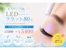  【LEDマツエクフラット80本】 平日限定♪空き枠クーポン￥7200→￥5400