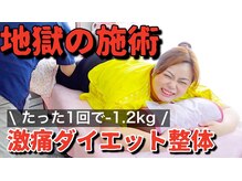 激痛ダイエット整体 八巻