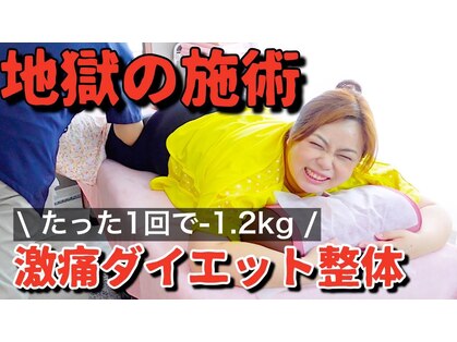激痛ダイエット整体 八巻の写真