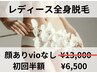 初回半額　全身脱毛「顔有り・VIO無し」￥13.000→¥6.500税込