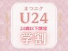 学割U24【上まつげエクステ120本☆オフ無料】 つけ放題 ¥5000